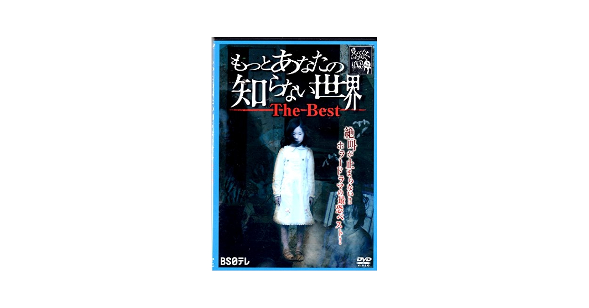 THE 心霊写真「あなたの知らない世界」 [DVD] Amazon.co.jp: もっとあなたの知らない世界The Best[DVD] : BS