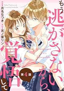 noicomiもう逃がさないから、覚悟して4巻