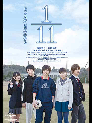 『1/11 じゅういちぶんのいち』