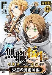 分冊版】無職転生 ～異世界行ったら本気だす～ 失意の魔術師編