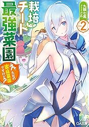 Amazon.co.jp: 栽培チートで最強菜園 ～え、ただの家庭菜園ですけど