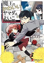 【中古】 魔王のかわいいヤマダはよいこ ３/ＫＡＤＯＫＡＷＡ/きあま紀一 魔王のかわいいヤマダはよいこ(3)【電子限定特典付き】」きあま