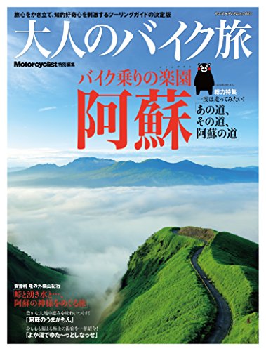 PDFダウンロード 大人のバイク旅 阿蘇 (ヤエスメディアムック483) バイ