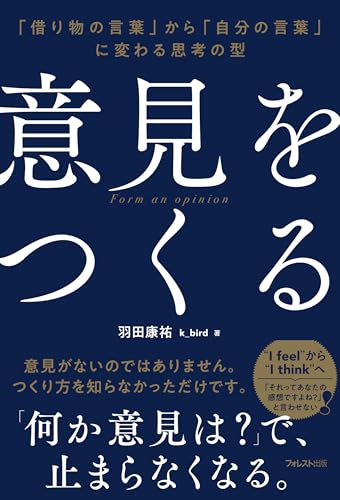 意見をつくる
