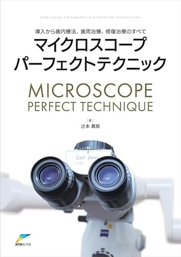 導入から歯内療法、歯周治療、修復治療のすべて マイクロスコープパーフェクトテクニック