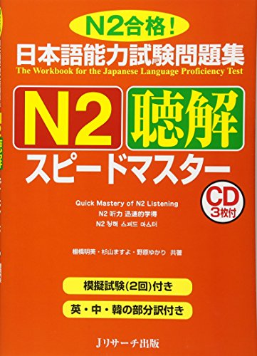 無料電子書籍 pdf 日本語能力試験問題集N2聴解スピードマスター バイ
