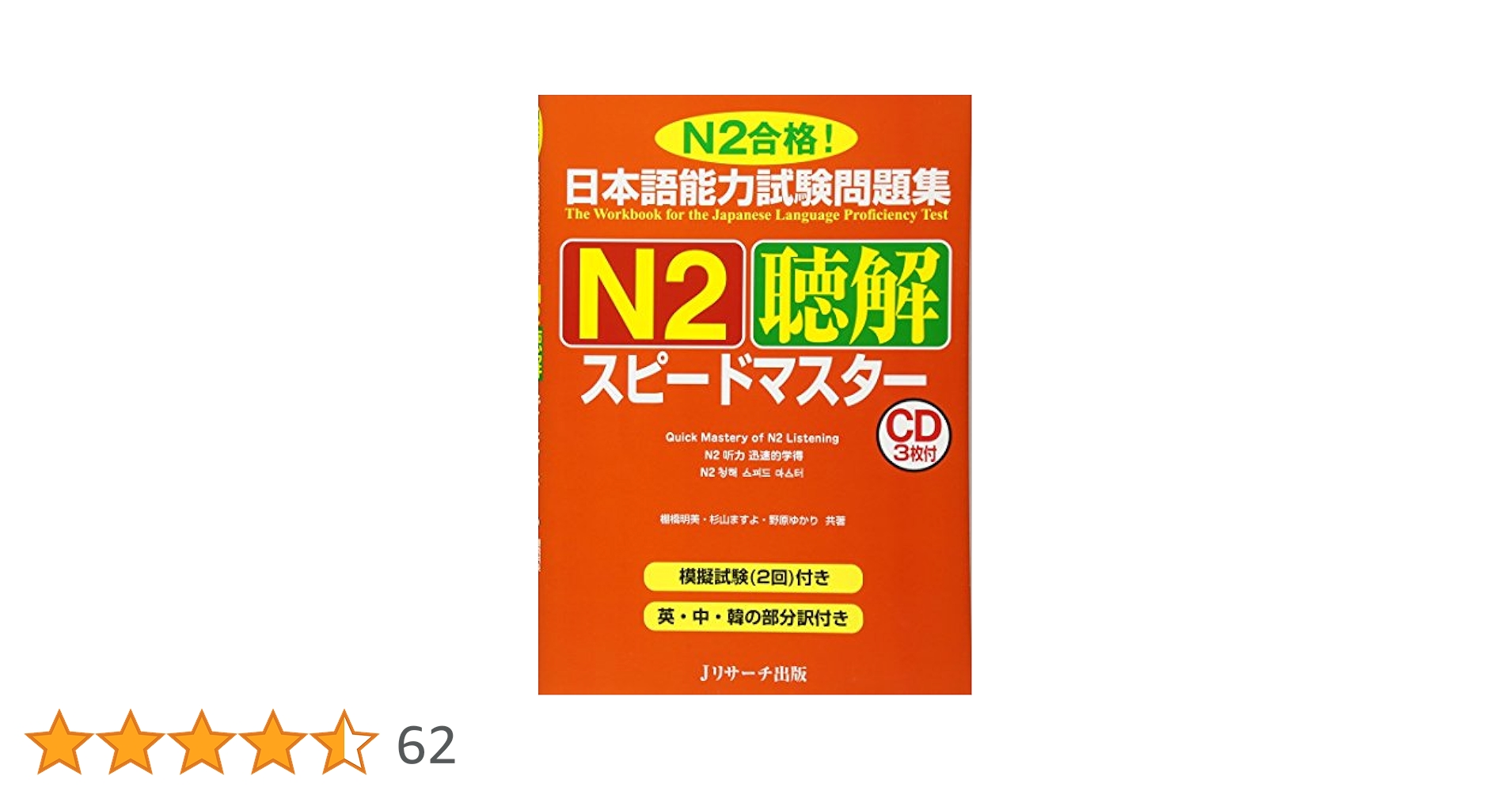 日本語能力試験問題集N2聴解スピードマスター | 棚橋 明美 |本