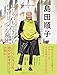 島田順子　おしゃれも生き方もチャーミングな秘密　Shimada Junko Style4