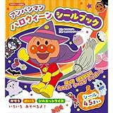 アンパンマン　ハロウィーンシールブック (ハロウィーンえほん)