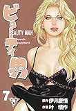 ビューティ男【分冊版】7 (マンガの金字塔)