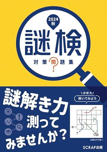 謎検対策問題集2024秋