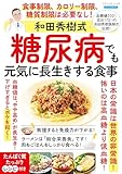和田秀樹式 糖尿病でも元気に長生きする食事