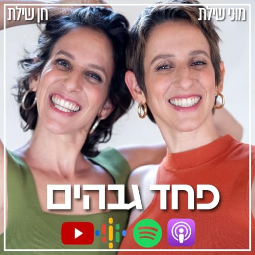 סרטן, תזונה, והאחריות של יוצרי תוכן | פחד גבהים #22