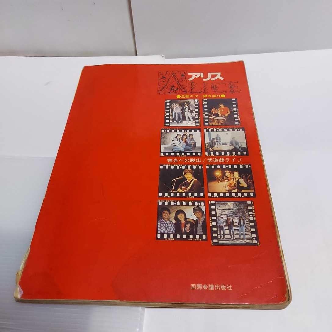 Amazon.co.jp アリス 栄光の脱出 武道館ライブ全曲 ギター弾き語り谷村新司堀内孝雄スコア楽譜絶版 可能 歌手 アリス サライ