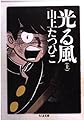 光る風 上 (ちくま文庫 や 23-1)