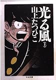 光る風(文庫版) (上) (ちくま文庫)