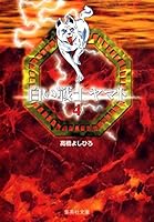 White warrior Yamato 4 (Shueisha Paperback - comic version) (2001) ISBN: 4086176947 [Japanese Import] 4086176947 Book Cover