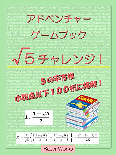 ５チャレンジ 小数点以下１００桁に挑戦 ゲームブック アドベンチャーゲームブック 神楽坂らせん 数学 Kindleストア Amazon
