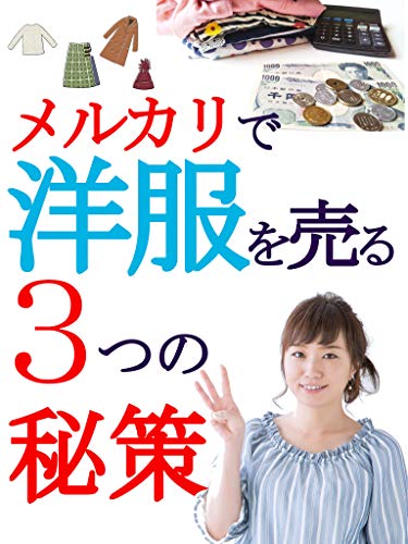 メルカリで洋服を売る三つの秘策のサムネイル