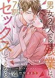 【フルカラー】男女2人での残業は、7割セックスしてるから(14) (CocoCheek)