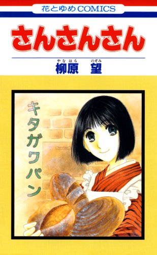 『さんさんさん』