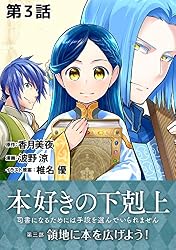 Amazon.co.jp: 【単話版】本好きの下剋上～司書になるためには手段を