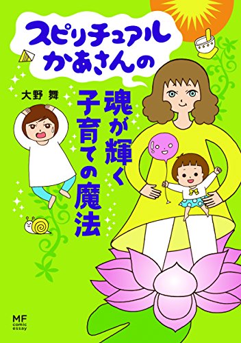 無料電子書籍 アプリ スピリチュアルかあさんの魂が輝く子育ての魔法 (メディアファクトリー バイ