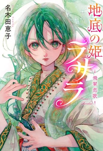 地底の姫ラサラ (TEENS’ ENTERTAINMENT 19)のサムネイル