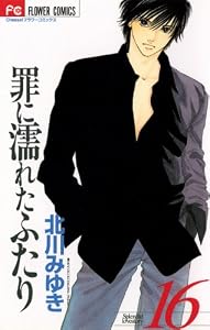 罪に濡れたふたり（１６） (フラワーコミックス)