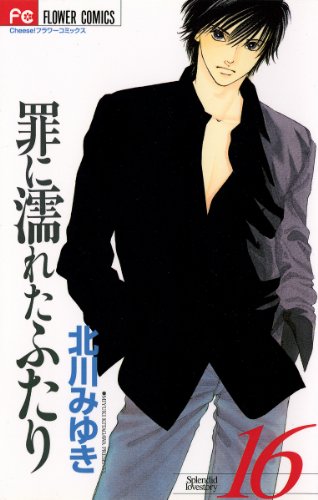 罪に濡れたふたり