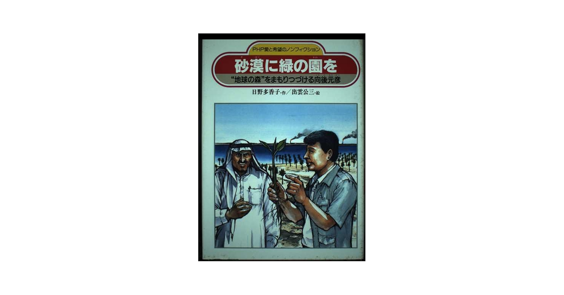 中古】 砂漠に緑の園を “地球の森”をまもりつづける向後元彦/PHP