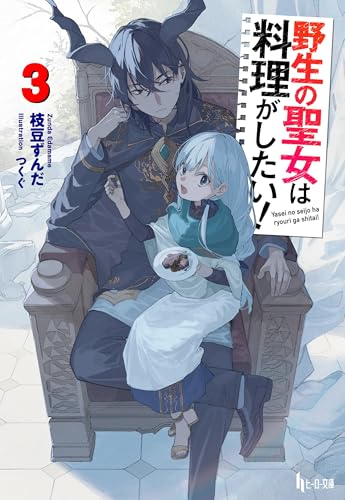 野生の聖女は料理がしたい! 3 (ヒーロー文庫)
