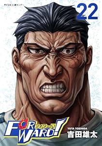 Forward！－フォワード！－ 世界一のサッカー選手に憑依されたので、とりあえずサッカーやってみる。（２２） (サイコミ×裏少年サンデーコミックス)