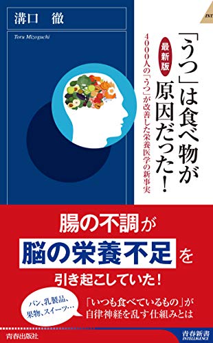 PDFダウンロード 【最新版】「うつ」は食べ物が原因だった! (青春新書インテリジェンス) バイ