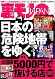 日本の危険地帯をゆく★全国版５０００円で抜ける店２００★ＣＭの一瞬で消える小さ～い文字に隠された真実★パワースポットに集うお馬鹿ちゃんを僕のパワーで元気にしてあげる★裏モノＪＡＰＡＮ (【電子書籍限定】)