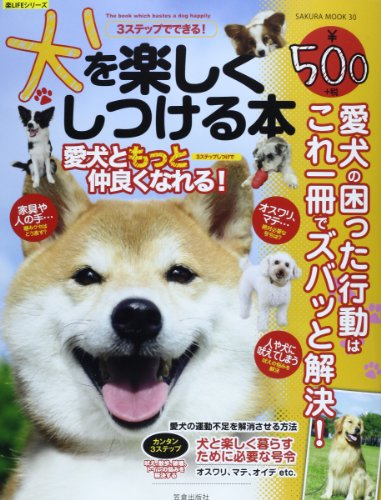 犬を楽しくしつける本: 愛犬の困った行動はこれ一冊でズバッと解決! (SAKURA・MOOK 30 楽LIFEシリーズ)の表紙