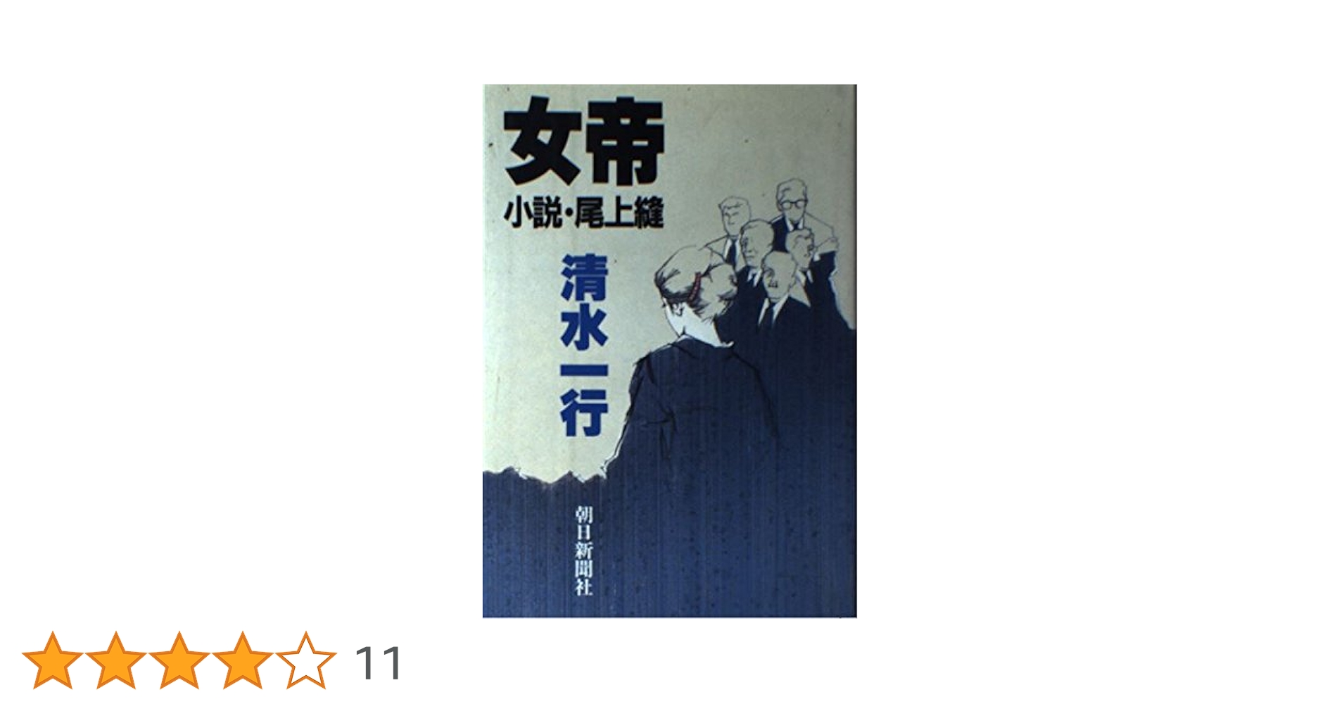 女帝　小説・尾上縫 女帝 小説・尾上縫 中古本・書籍 | ブックオフ公式オンラインストア
