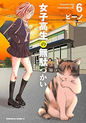 Amazon.co.jp: 女子高生の無駄づかい (6) (角川コミックス・エース