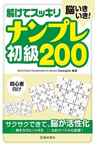 無料電子書籍 アプリ 脳いきいき! 解けてスッキリ ナンプレ初級200 バイ