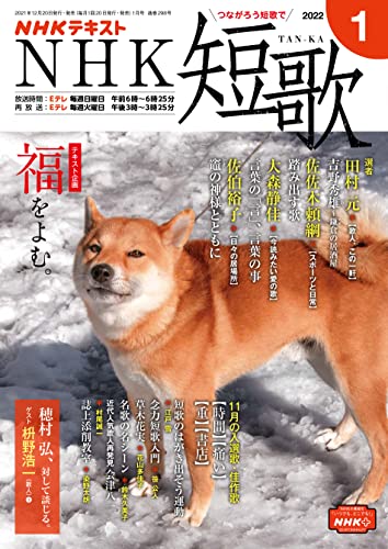 NHK 短歌 2022年 1月号 ［雑誌］ (NHKテキスト)