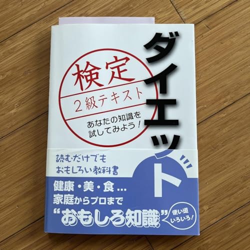 ダイエット検定1級・2級対応パーソナルトレーナースクールテキストブック