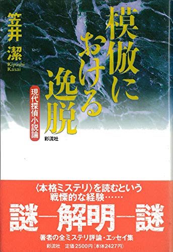 模倣における逸脱: 現代探偵小説論