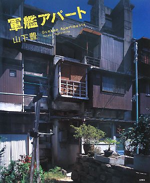 軍艦アパート 山下豊写真集 豊 山下 本 通販 Amazon 軍艦アパート 山下豊写真集 豊 山下 本 通販 Amazon