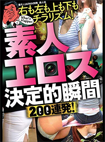 素人エロス決定的瞬間２００連発 右も左も上も下もチラリズム 性器の一部がハミ出る水着ってアリなの 裏モノｊａｐａｎ別冊 鉄人社編集部 アダルト Kindleストア Amazon