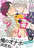 管理人さんのエロいとこ見せて？【電子単行本版／限定特典まんが付き】 (caramel)