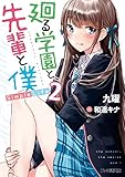 廻る学園と、先輩と僕　Simple Life2 (ファミ通文庫)