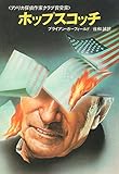 ホップスコッチ (1981年) (ハヤカワ文庫―NV)