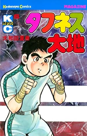 Amazon.co.jp: タフネス大地（1） (週刊少年マガジンコミックス