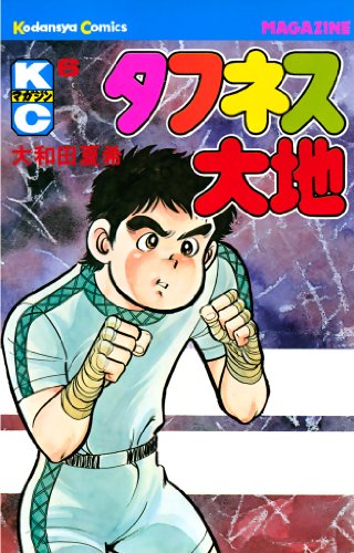 『タフネス大地』