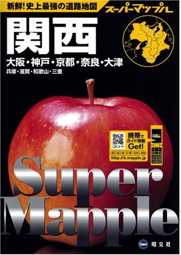 関西道路地図 スーパーマップル